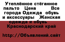 Утеплённое стёганное пальто › Цена ­ 500 - Все города Одежда, обувь и аксессуары » Женская одежда и обувь   . Краснодарский край